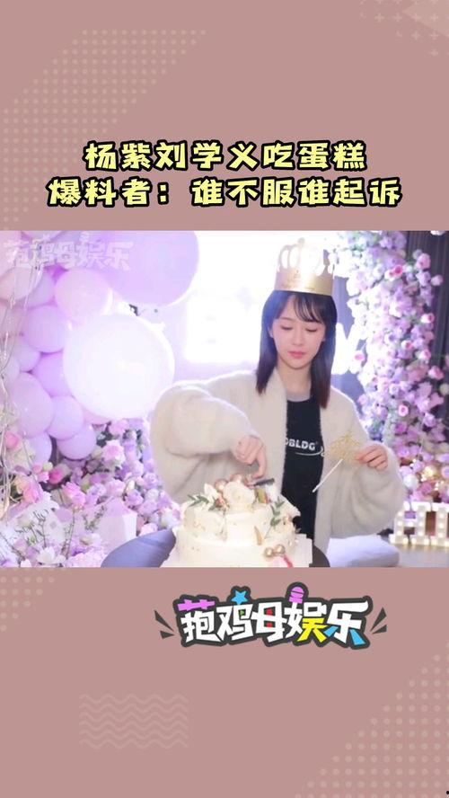 谁爆料杨紫吃蛋糕的视频,蛋糕盛宴背后的温馨瞬间