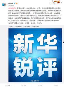新华锐评最新爆料,揭秘事件背后惊人真相