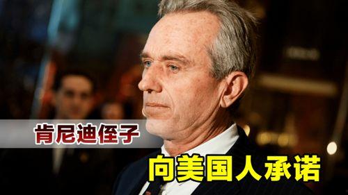 肯尼迪侄子爆料中文视频,家族秘辛与历史真相曝光