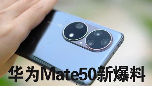 mate50最新爆料,揭秘华为旗舰新篇章