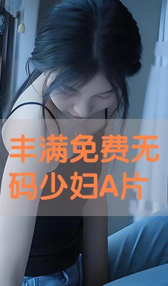 伦理无码在线观看,揭秘网络观看的道德困境