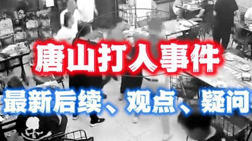 爆料打架事件最新消息,打架事件升级，现场情况及后续进展全解析