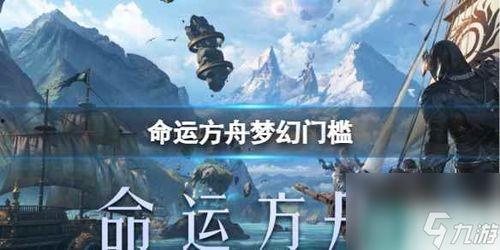 命运方舟9月爆料视频在线观看,揭秘新内容与未来走向