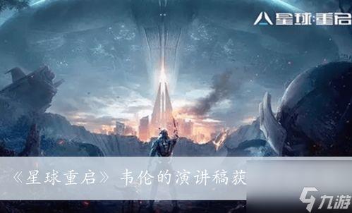 星球重启爆料视频播放,揭秘神秘视频背后的宇宙奥秘