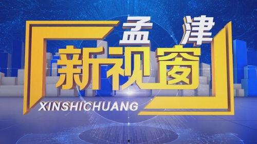 孟津新闻爆料电话号,揭秘身边新鲜事