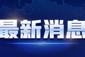 八村最新爆料新闻视频播放,揭秘视频背后的惊人真相