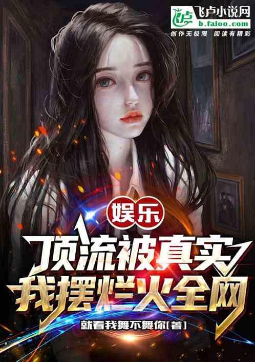 小说娱乐圈摆烂爆料,揭秘明星幕后真实生活