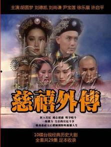 慈禧外传 在线观看,宫廷秘史与权谋风云