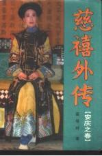 慈禧外传 在线观看,宫廷秘史与权谋风云