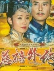 慈禧外传 在线观看,宫廷秘史与权谋风云