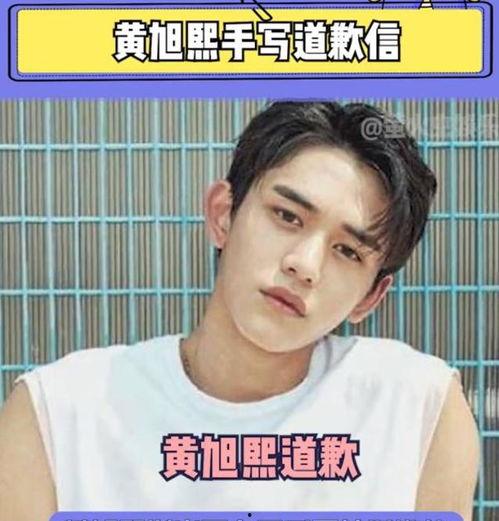 黄旭熙被爆料视频内容,揭秘背后惊人真相