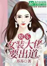 女装大佬吃瓜直播小说免费阅读,揭秘娱乐圈背后的秘密