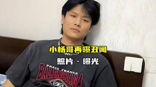 小杨哥最新爆料照片,揭秘幕后真相