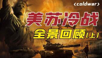 美苏冷战爆料视频大全下载