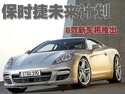 保时捷新车爆料视频播放,视频爆料带你领略未来豪华座驾风采