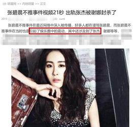 爆料张碧晨的视频网站,揭秘背后惊人真相